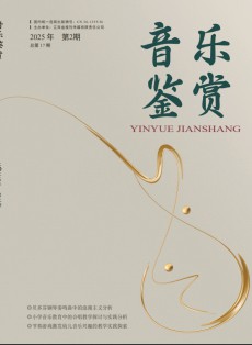 音乐鉴赏